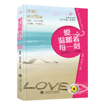 開始,英文悅讀 愛溫暖著每一時刻（配盤）英漢對照英語閱讀讀一點英文美文短篇故事散文詩歌集詞匯注解中英 pdf epub mobi 下载