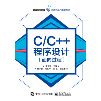 C/C++程序设计(面向过程)