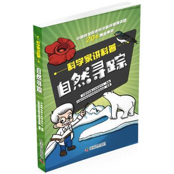 科學傢講科普:自然尋蹤 中國科學院老科學傢科普演講團