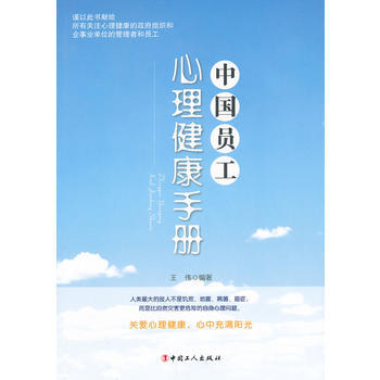 中國員工心理健康手冊 pdf epub mobi 下载