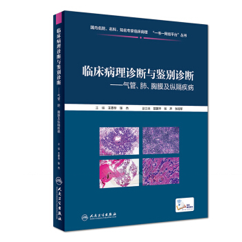 臨床病理診斷與鑒彆診斷 氣管、肺、胸膜及縱膈疾病 王恩華 張傑主編 人民衛生齣版社