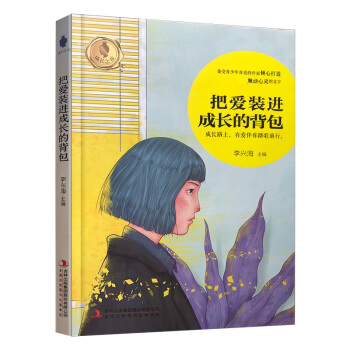 【2018暑假讀物】把愛裝進成長的背包 李興海 著 吉林書店sj pdf epub mobi 下载