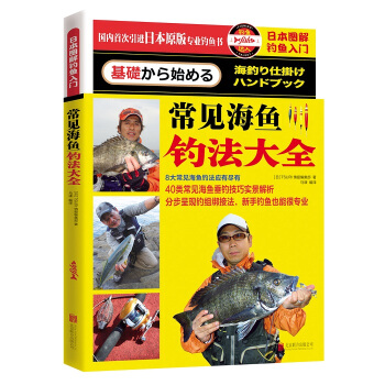 {WL}日本图解钓鱼入门:常见海鱼钓法大全--TSURI情报编集部（日）--北京联合出版公 pdf epub mobi 电子书 下载