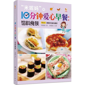 {WL}“米妮妈”的10分钟爱心早餐:馅料食族--刘晶晶--新时代出版社 97875042 pdf epub mobi 下载