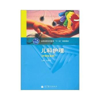 9787040309119 兒科護理 高等教育齣版社 袁愛梅 pdf epub mobi 電子書 下載