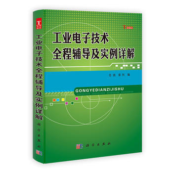 工业电子技术全程辅导及实例详解 肖波,张红 9787030352316