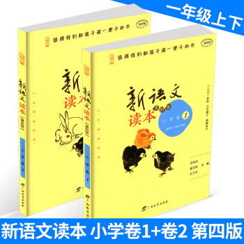 新语文读本小学卷1+小学卷2 一年级/1年级 上册+下册 2本 第四版第三次修订 儿童经典诵读语文
