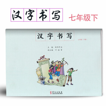 汉字书写初中语文七年下册语文练字本 7年下册语文毛笔练习 汉字书写练习册楷书临摹书法提升资料书初 图片色