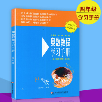 奥数教程 学习手册 能力测试 四年 第六版 华东师大 4年 上下册 小学奥数教程辅导教材 培优 图片色 pdf epub mobi 电子书 下载