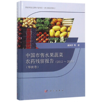 中国市售水果蔬菜农药残留报告(2012-2015华南卷)(精) pdf epub mobi 下载