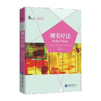 {WL}现实疗法--【美】罗伯特伍伯丁(Robert E. Wubbolding)--重庆