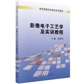 影像电子工艺学及实训教程 周英君 9787030417381