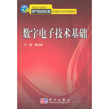 數字電子技術基礎 唐治德 9787030232625
