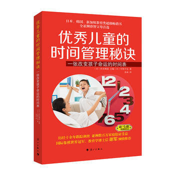 儿童的时间管理秘诀：一张改变孩子命运的时间表（日本、韩国、新加坡教育类超级畅销书全亚洲睿智 pdf epub mobi 下载