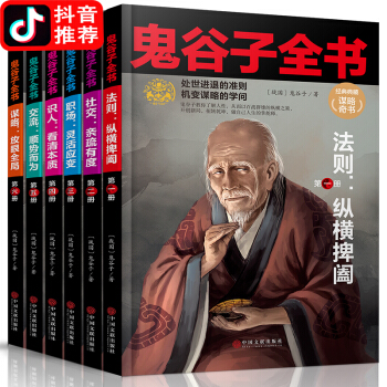 鬼谷子全书 鬼谷子全集 全6册 原著珍藏版 纵横的智慧谋略全解 详解为人处世商战绝学 pdf epub mobi 电子书 下载