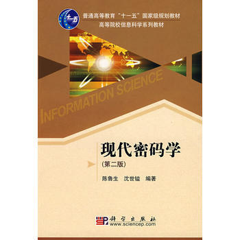现代密码学(第二版) 陈鲁生 9787030226617 pdf epub mobi 电子书 下载