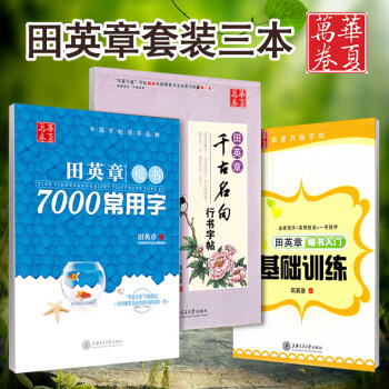 正版3本 田英章楷书入门基础训练/千古名句7000常用字/楷行双体正楷字帖 楷书行书行楷硬笔书法入门 图片色