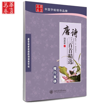 正版 田英章唐诗三百首(楷行双体) 钢笔硬笔书法古诗词字帖 唐诗三百首 田英章楷行双体学生字帖 图片色