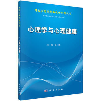 心理学与心理健康 张鸣 9787030410993
