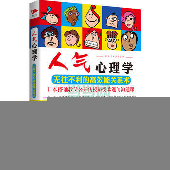人氣心理學：無往不利的高效能關係術 [日]內田雅章 9787550234154 pdf epub mobi 下载