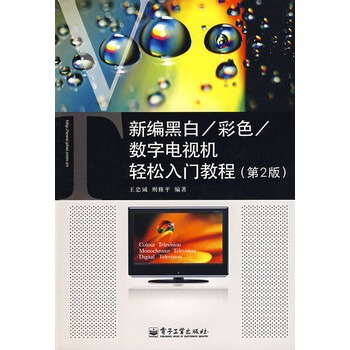 新編黑白、彩色、數字電視機輕鬆入門教程 王忠誠,邢修平 9787121079405 pdf epub mobi 電子書 下載