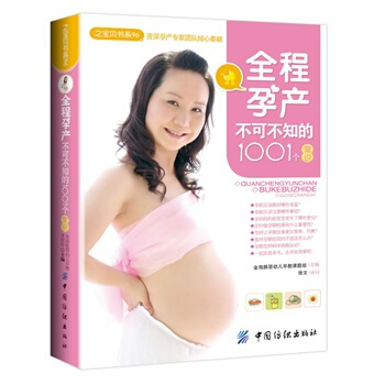 之宝贝书系96 全程孕产不可不知的1001个常识 金海豚婴幼儿早教课题组 9787506 pdf epub mobi 下载