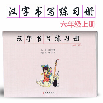 汉字书写小学语文六年上册语文练字本 6年上册语文毛笔练习 汉字书写练习册楷书临摹书法提升资料书小 图片色