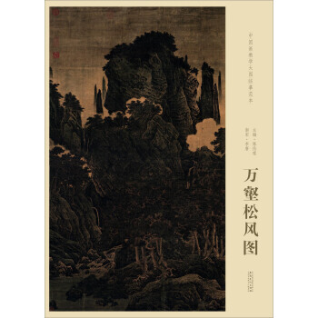 【XH】 南宋李唐万壑松风图-中国画教学大图临摹范本 pdf epub mobi 下载