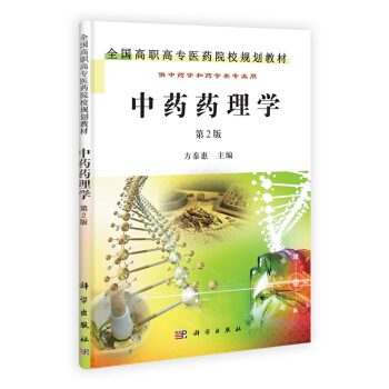 中藥藥理學(第2版) 方泰惠 9787030333841 pdf epub mobi 電子書 下載