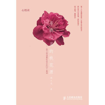 尋找心靈的桃花源:放下煩惱霎時花開的52個真諦 pdf epub mobi 下载