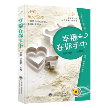 開始,英文悅讀·幸福在你手中(配盤)英漢對照英語閱讀讀一點英文美文短篇故事散文詩歌集詞匯注解中英文雙