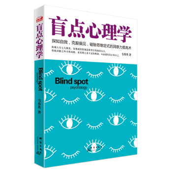 {WL}盲點心理學--韋秀英--群言齣版社 9787802568877 pdf epub mobi 下载