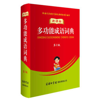 商務印書館新課標 多功能成語詞典 中小學生學習成語輔助工具書成語詞語字典詞典辭典