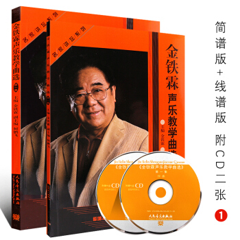 正版金铁霖声乐教学曲选 第1集（简线对照）附CD2张 人民音乐出版社 金铁霖编 pdf epub mobi 电子书 下载
