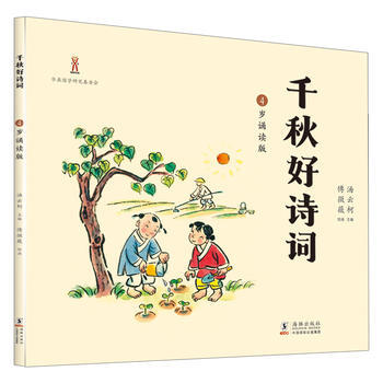 {WL}千秋好诗词-4岁诵读版--汤云柯 傅微薇--海豚出版社 978751103067