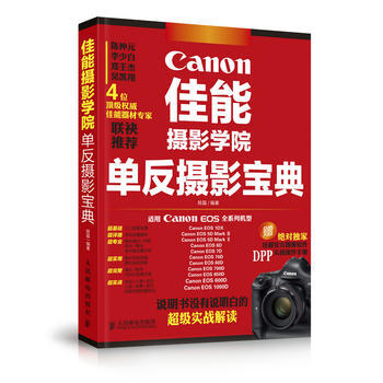 佳能摄影学院单反摄影宝典 pdf epub mobi 下载