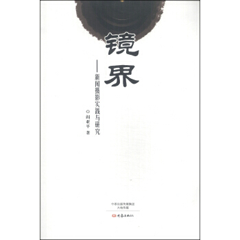 镜界：新闻摄影实践与研究 阎亚平 9787534772122 pdf epub mobi 下载