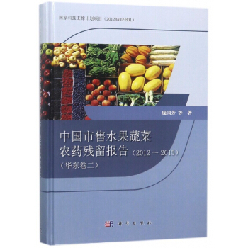 中国市售水果蔬菜农药残留报告(2012-2015华东卷2)(精) pdf epub mobi 下载