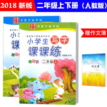 2018新版 华夏万卷 小学生写字课课练二年级上册下册全套人教版 田英章字帖小学二年级下描红同步课本
