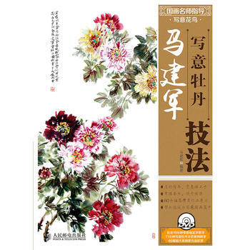马建军写意牡丹技法 pdf epub mobi 下载