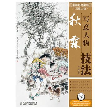 秋霖写意人物技法 pdf epub mobi 下载