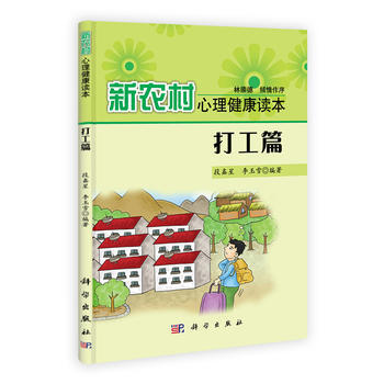 新農村心理健康讀本 打工篇 段鑫星,李玉雪 9787030325082 pdf epub mobi 下载