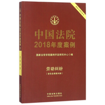 中国法院2018年度案例(劳动纠纷含社会保险纠纷) pdf epub mobi 下载