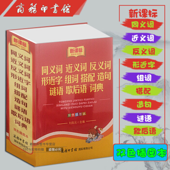 新课标同义词 近义词 反义词 形近字 组词 搭配 造句 谜语词典