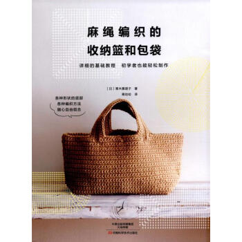 {WL}麻绳编织的收纳篮和包袋--青木惠理子, 蒋幼幼--河南科学技术出版社 978753 pdf epub mobi 下载