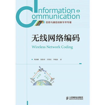 无线网络编码