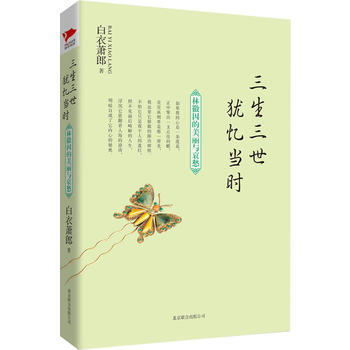 三生三世 犹忆当时：林徽因的美丽与哀愁(民国才女林徽因的传奇人生) 白衣萧郎 978755 pdf epub mobi 电子书 下载