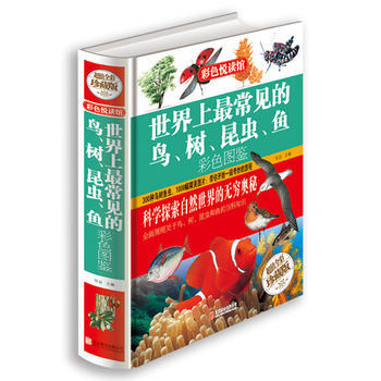 彩色悦读馆:世界上常见的鸟.树.昆虫.鱼.彩色图鉴 (超值全彩珍藏版)(精装) 攸宜