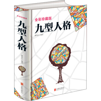 九型人格(超值全彩珍藏版)(精装) 廖春红