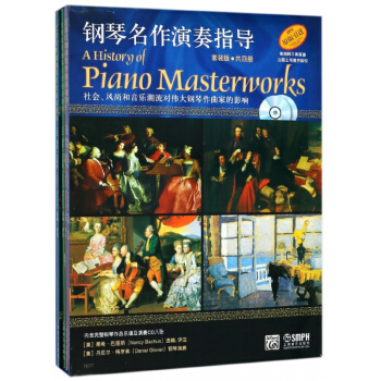 钢琴名作演奏指导(附光盘共4册原版引进)